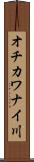 オチカワナイ川 Scroll