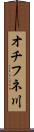 オチフネ川 Scroll