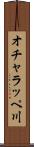 オチャラッペ川 Scroll