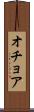 オチョア Scroll