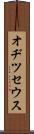 オヂツセウス Scroll