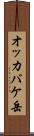 オッカバケ岳 Scroll