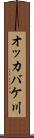 オッカバケ川 Scroll