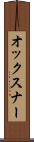 オックスナー Scroll