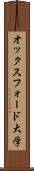 オックスフォード大学 Scroll