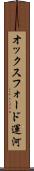 オックスフォード運河 Scroll