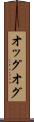 オッグ Scroll