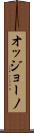 オッジョーノ Scroll