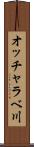 オッチャラベ川 Scroll