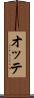 オッテ Scroll