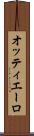 オッティエーロ Scroll