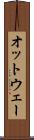 オットウェー Scroll
