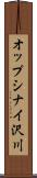 オップシナイ沢川 Scroll