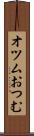 オツム Scroll