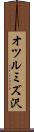 オツルミズ沢 Scroll