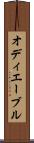 オディエーブル Scroll