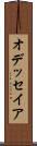 オデッセイア Scroll