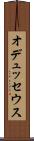 オデュッセウス Scroll