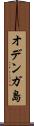 オデンガ島 Scroll