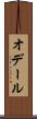 オデール Scroll