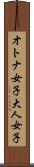 オトナ女子 Scroll