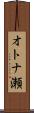 オトナ瀬 Scroll