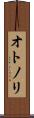 オトノリ Scroll