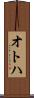 オトハ Scroll