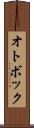 オトボック Scroll