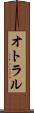 オトラル Scroll