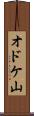 オドケ山 Scroll