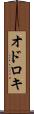 オドロキ Scroll