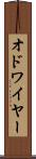 オドワイヤー Scroll