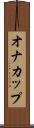 オナカップ Scroll