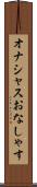 オナシャス Scroll