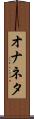 オナネタ Scroll