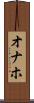 オナホ Scroll