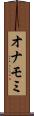 オナモミ Scroll