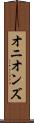 オニオンズ Scroll
