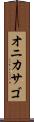 オニカサゴ Scroll