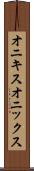 オニキス Scroll