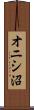 オニシ沼 Scroll