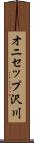 オニセップ沢川 Scroll