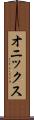 オニックス Scroll