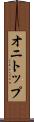 オニトップ Scroll