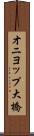 オニヨップ大橋 Scroll