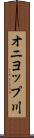 オニヨップ川 Scroll