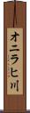 オニラヒ川 Scroll