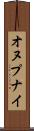 オヌプナイ Scroll