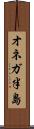 オネガ半島 Scroll